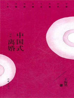 中国式离婚 (Divorce in the Chinese Way) - ebook